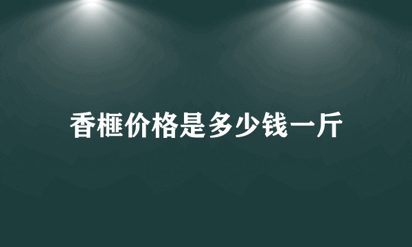 香榧价格是多少钱一斤