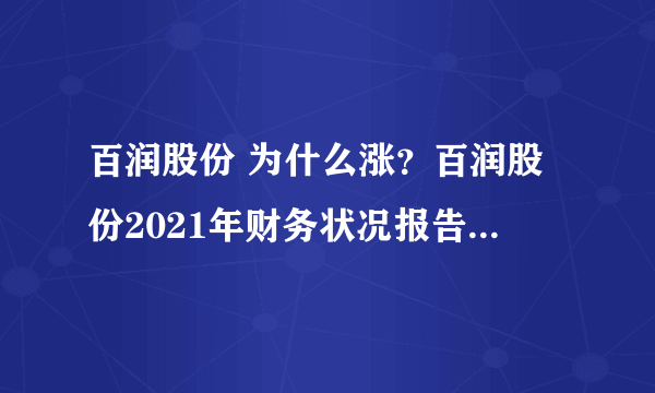 百润股份 为什么涨？百润股份2021年财务状况报告？百润股份今天股票多少钱？