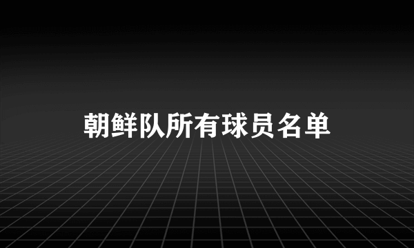 朝鲜队所有球员名单