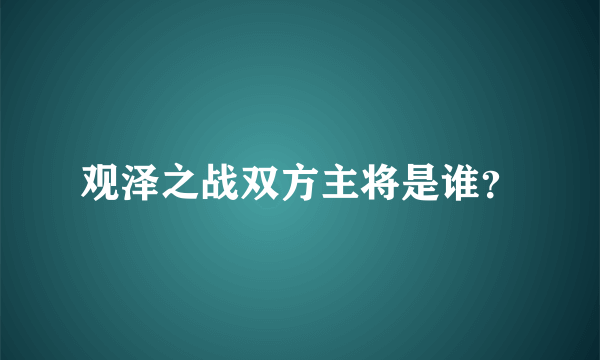 观泽之战双方主将是谁？