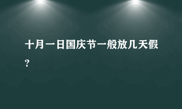 十月一日国庆节一般放几天假？