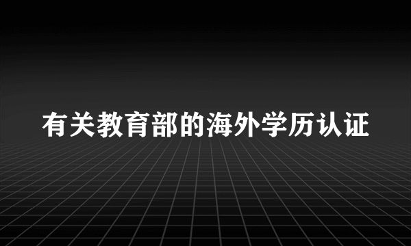 有关教育部的海外学历认证