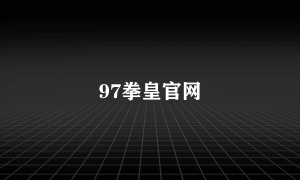 97拳皇官网