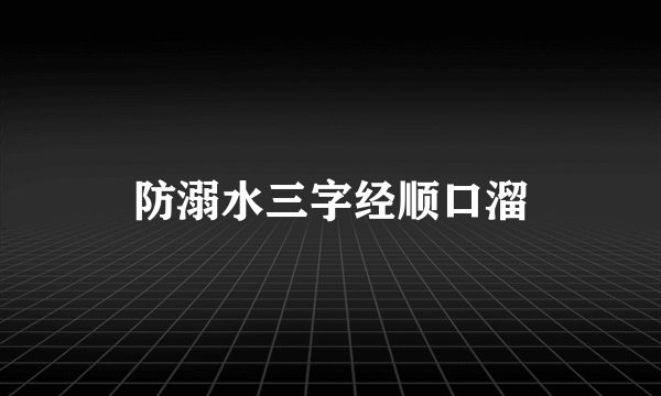 防溺水三字经顺口溜