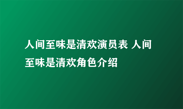 人间至味是清欢演员表 人间至味是清欢角色介绍