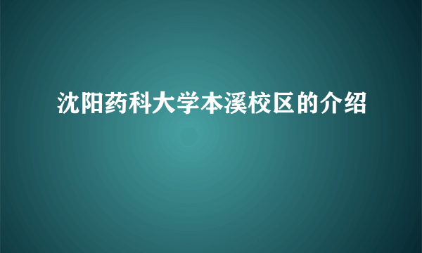 沈阳药科大学本溪校区的介绍