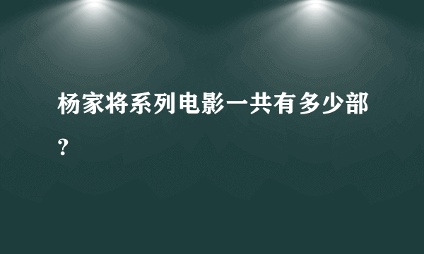 杨家将系列电影一共有多少部？