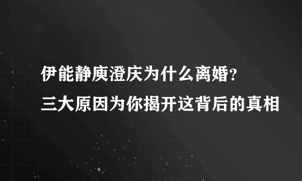 伊能静庾澄庆为什么离婚？ 三大原因为你揭开这背后的真相