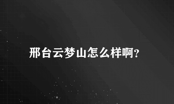 邢台云梦山怎么样啊？