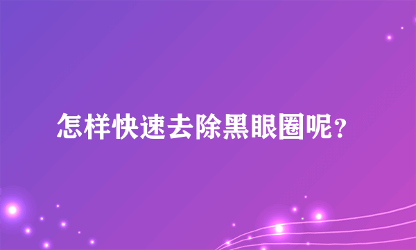 怎样快速去除黑眼圈呢？