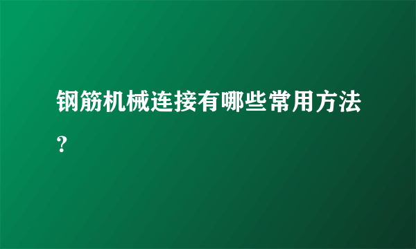 钢筋机械连接有哪些常用方法？