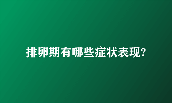 排卵期有哪些症状表现?