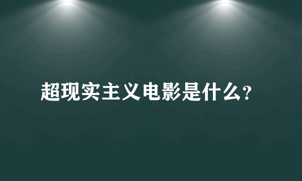 超现实主义电影是什么？