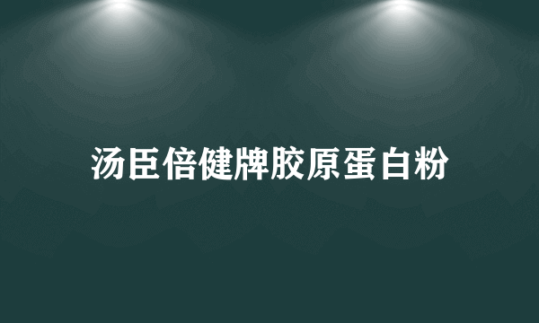 汤臣倍健牌胶原蛋白粉