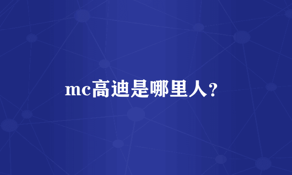 mc高迪是哪里人？