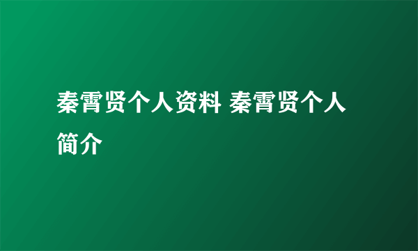 秦霄贤个人资料 秦霄贤个人简介