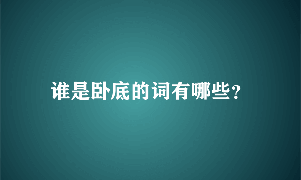 谁是卧底的词有哪些？