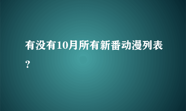 有没有10月所有新番动漫列表？