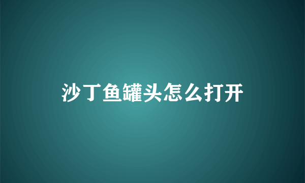 沙丁鱼罐头怎么打开