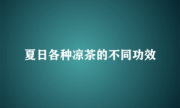 夏日各种凉茶的不同功效