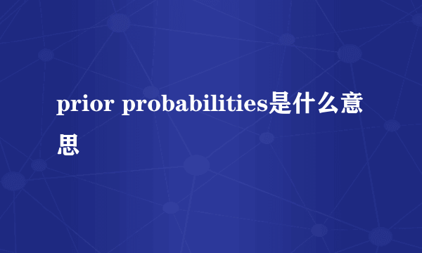 prior probabilities是什么意思