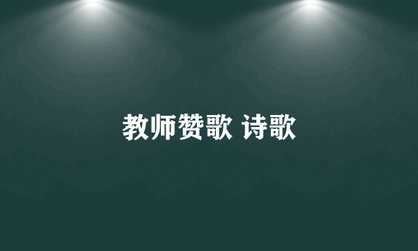 教师赞歌 诗歌