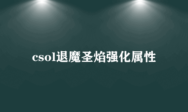 csol退魔圣焰强化属性