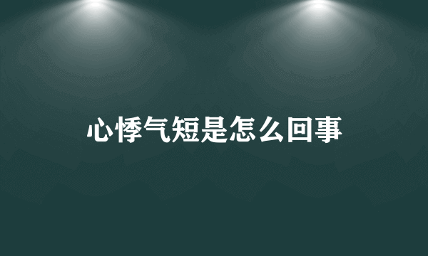 心悸气短是怎么回事