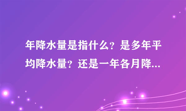 年降水量是指什么？是多年平均降水量？还是一年各月降水量之和。