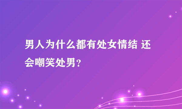 男人为什么都有处女情结 还会嘲笑处男？