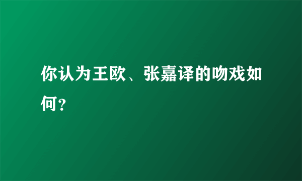 你认为王欧、张嘉译的吻戏如何？