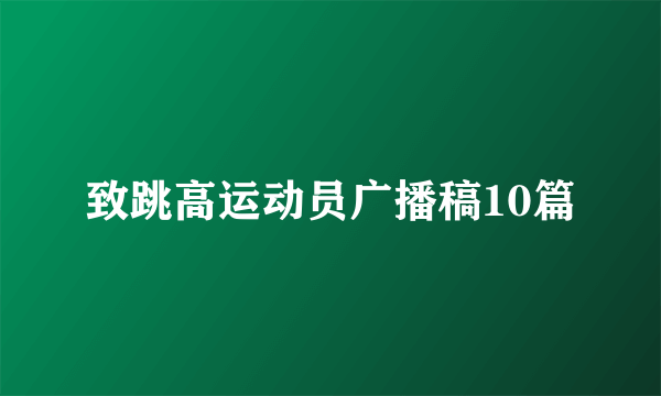 致跳高运动员广播稿10篇