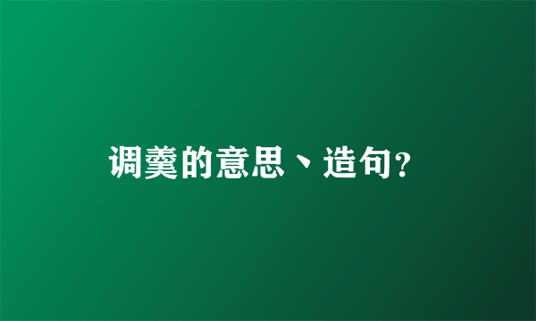 调羹的意思丶造句？