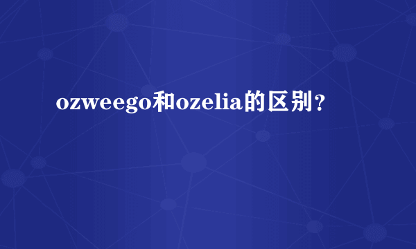 ozweego和ozelia的区别？