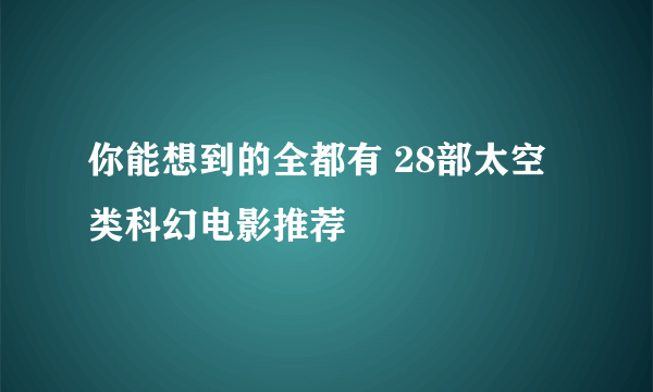 你能想到的全都有 28部太空类科幻电影推荐