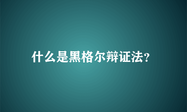 什么是黑格尔辩证法？