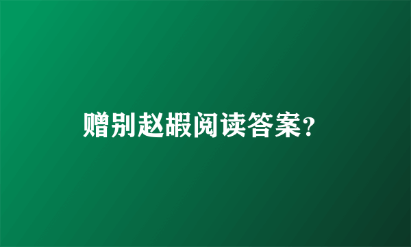 赠别赵嘏阅读答案？