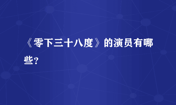 《零下三十八度》的演员有哪些？