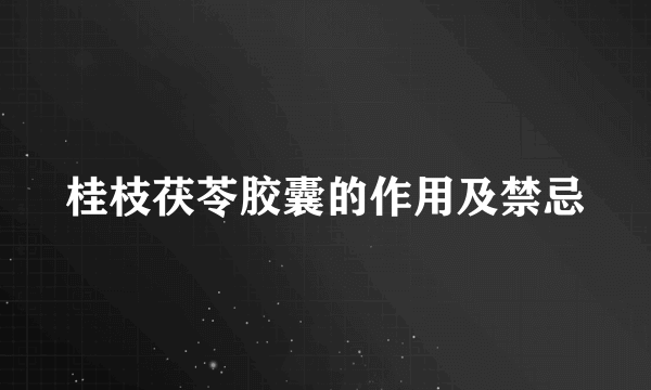 桂枝茯苓胶囊的作用及禁忌