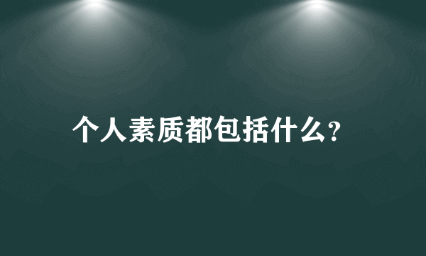 个人素质都包括什么？