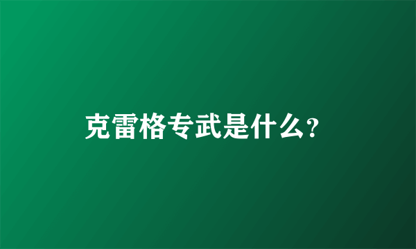 克雷格专武是什么？