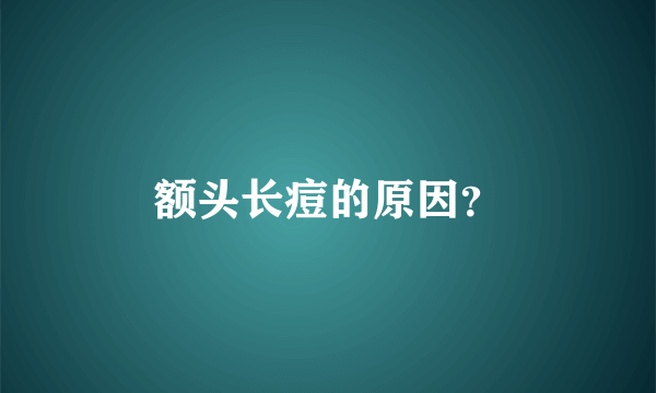 额头长痘的原因？