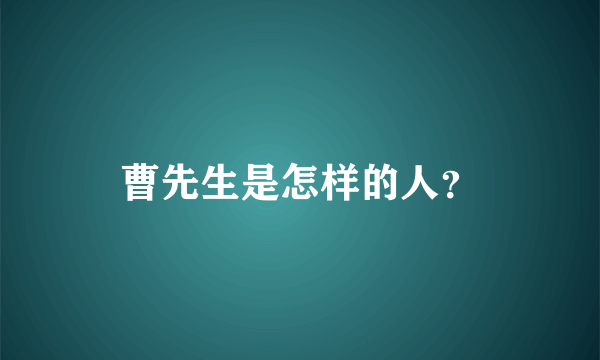 曹先生是怎样的人？