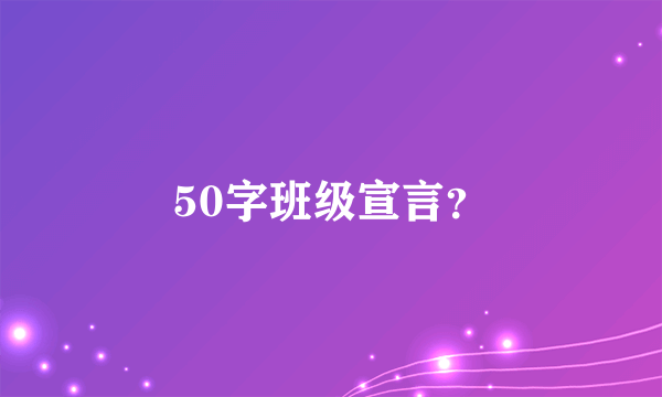 50字班级宣言？