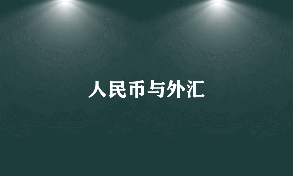 人民币与外汇