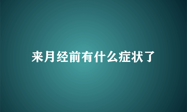 来月经前有什么症状了