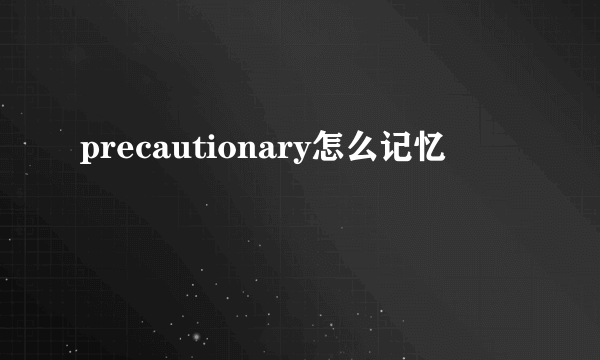 precautionary怎么记忆