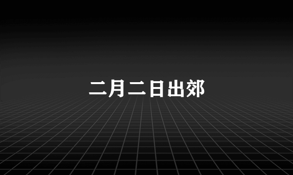 二月二日出郊