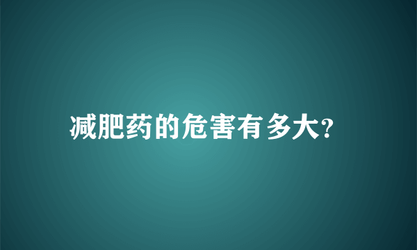 减肥药的危害有多大？