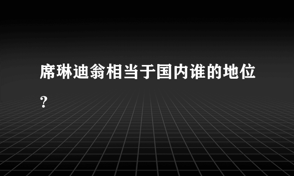 席琳迪翁相当于国内谁的地位？